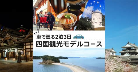 四国観光モデルコース 2泊3日 車 ～時空を超えた旅のススメ～